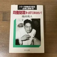 均衡財政　池田勇人　中公文庫