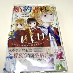 婚約者様差し上げます(5) ～ヒロイン登場まで待ちません～