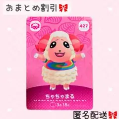 どうぶつの森 amiiboカード あつ森 427 ちゃちゃまる