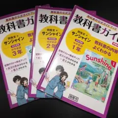 開隆堂版完全準拠サンシャイン1年～3年セット