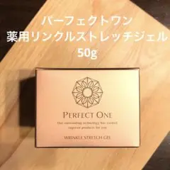 新品 パーフェクトワン 薬用 リンクル ストレッチジェル 50g