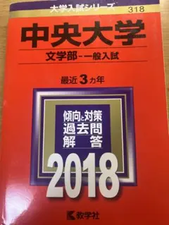 中央大学(文学部-一般入試) 2018年版