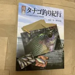 日本 タナゴ釣り紀行 1&2セット 2025年最新】日本タナゴ釣り紀行の人気アイテム - メルカリ