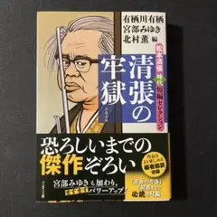 清張の牢獄 松本清張時代短編セレクション