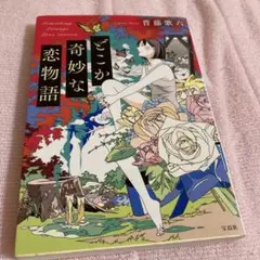 どこか奇妙な恋物語