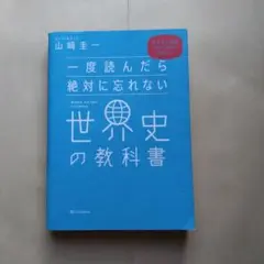 世界史の教科書 山崎圭一 20:20年購入
