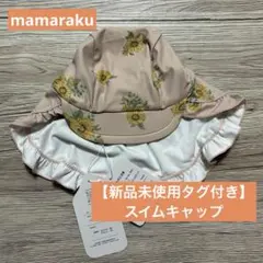 【新品未使用タグ付き】mamaraku　スイムキャップ　日除け付き　水泳帽
