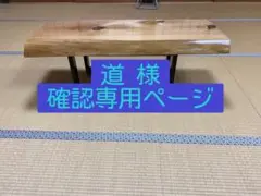 【道 様 確認専用ページ】