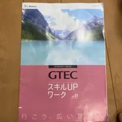GTEC スキルUP ワークVer 01 ADVANCED BASIC