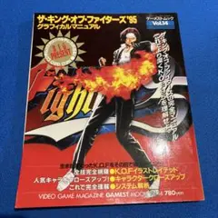 ザ・キング・オブ・ファイターズ‘95　グラフィカルマニュアル