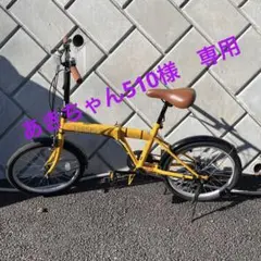 折りたたみ自転車20㌅ THISIS FD206★引き取り限定★
