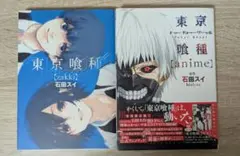 東京喰種イラスト集セット