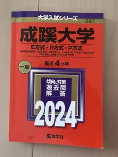成蹊大学 E方式・G方式・P方式 最近4ヵ年 2024