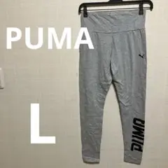 PUMA グレー レギンス 【L】シンプル