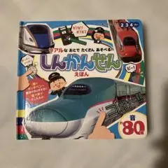しんかんせんえほん