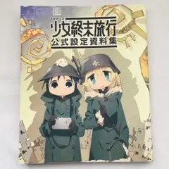 少女終末旅行 公式設定資料集 TVアニメ 少女終末旅行 公式設定資料集 | 「少女終末旅行」製作