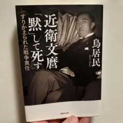 近衛文麿「黙」して死す
