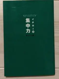 イチロー式集中力