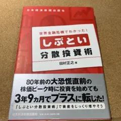 しぶとい分散投資術 : 世界金融危機でわかった!