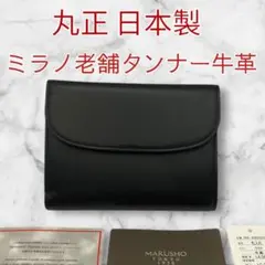新品未使用 【丸正】日本製 二つ折り財布 本革 ミラノ老舗タンナー牛革使用