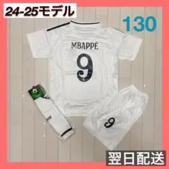 レアル マドリード ユニフォーム上下ソックスセット　9　ムバッペ　130