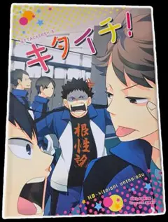 【中古】キタイチ！（セクシーピンナップ付き）北川第一 ハイキュー！！同人誌