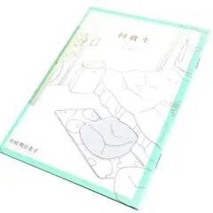 中村明日美子 同級生 Preparation 予習 小冊子