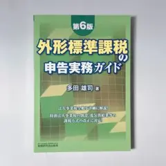 外形標準課税の申告実務ガイド　第6版