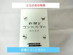 針鼠とコントラスト　とらのあな特典　とらのあな　リーフレット　特典　ほとなか