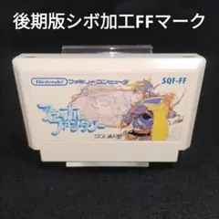 ファイナルファンタジー 後期版シボ加工FFマーク　ファミコンソフト