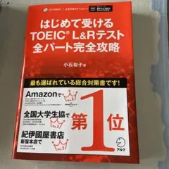 はじめて受けるTOEIC?L&Rテスト全パート完全攻略