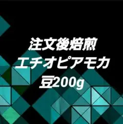 エチオピアモカ 200g
