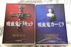 2冊セット⭐︎「吸血鬼ドラキュラ」「吸血鬼カーミラ」