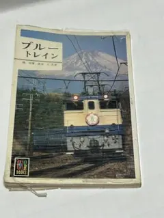 ブルートレイン 鉄道本