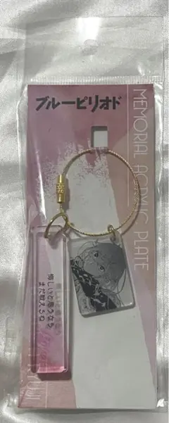 鮎川龍二 メモリアルアクリルプレート ブルーピリオド グッズ