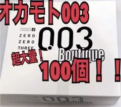 オカモト003 オカモトゼロゼロスリー サガミ オカモト 001 大量
