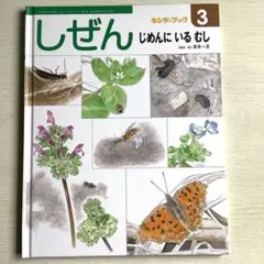 キンダーブック しぜん じめんにいるむし 3