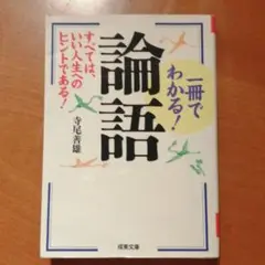 一冊でわかる!論語