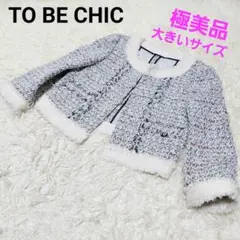 大きい★TO BE CHIC ツイード ノーカラージャケット トゥービーシック