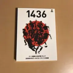 1436～ジーコ監督と日本代表 そして2006FIFAワールドカップドイツの真実