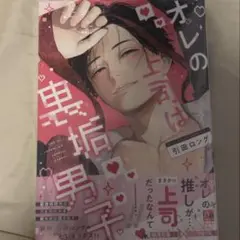 オレの上司は裏垢男子　新品未開封