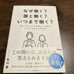 なぜ働く?誰と働く?いつまで働く? 限られた人生で後悔ない仕事をするための20…