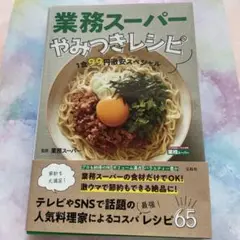 業務スーパーやみつきレシピ 65品