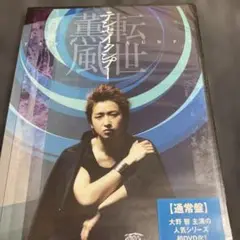 大野智/テンセイクンプー～転世薫風　嵐