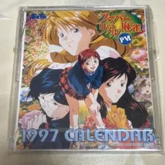 スーパーリアル麻雀　1997年　カレンダー　当時物　平成レトロ