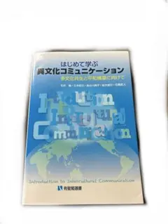 初めて学ぶ異文化コミュニケーション