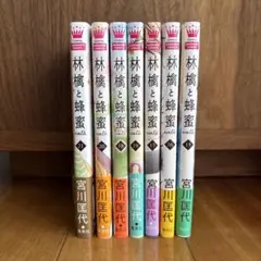 【美品】林檎と蜂蜜walk 15巻～21巻 宮川匡代