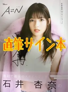 【直筆サイン本】 石井杏奈1st スタイルブック 『AN』 写真集