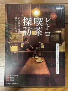 レトロ喫茶探訪　　男の隠れ家ベストシリーズ