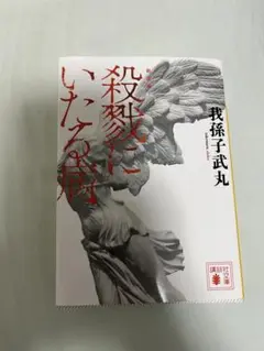 殺戮にいたる病 我孫子武丸著